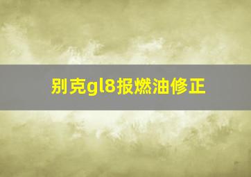 别克gl8报燃油修正