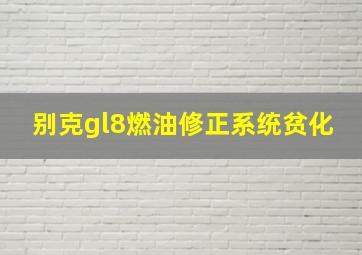 别克gl8燃油修正系统贫化