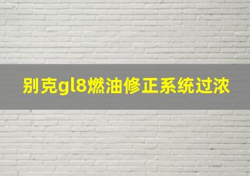 别克gl8燃油修正系统过浓