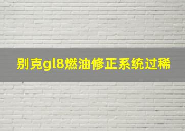 别克gl8燃油修正系统过稀