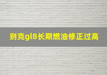 别克gl8长期燃油修正过高