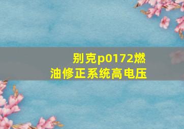 别克p0172燃油修正系统高电压