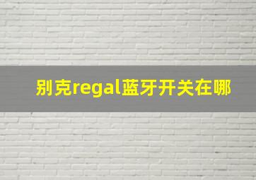 别克regal蓝牙开关在哪