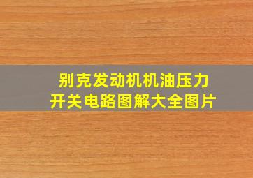 别克发动机机油压力开关电路图解大全图片