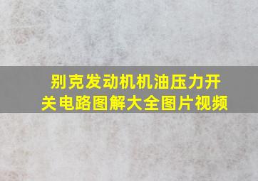 别克发动机机油压力开关电路图解大全图片视频