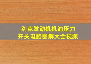 别克发动机机油压力开关电路图解大全视频