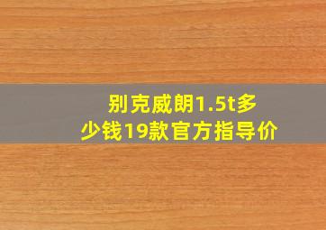 别克威朗1.5t多少钱19款官方指导价