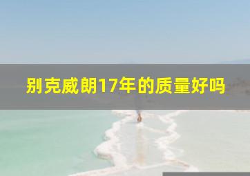 别克威朗17年的质量好吗