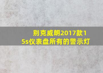 别克威朗2017款15s仪表盘所有的警示灯