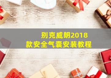 别克威朗2018款安全气囊安装教程