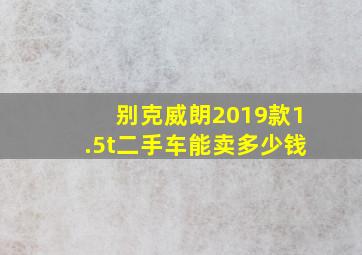 别克威朗2019款1.5t二手车能卖多少钱