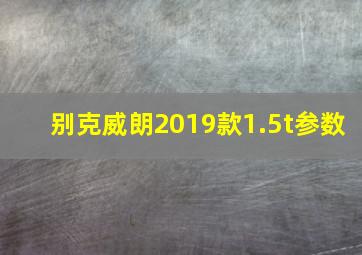 别克威朗2019款1.5t参数