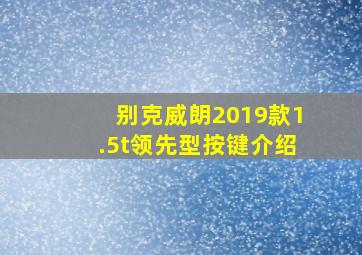 别克威朗2019款1.5t领先型按键介绍