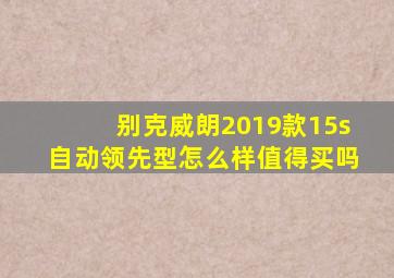 别克威朗2019款15s自动领先型怎么样值得买吗