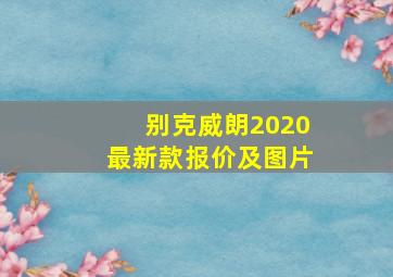 别克威朗2020最新款报价及图片