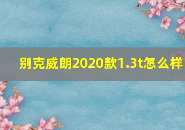 别克威朗2020款1.3t怎么样