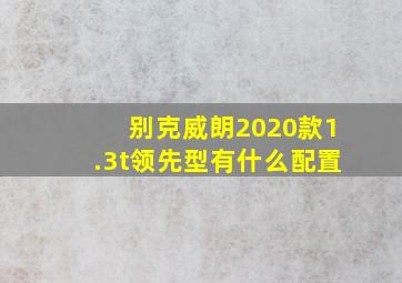 别克威朗2020款1.3t领先型有什么配置