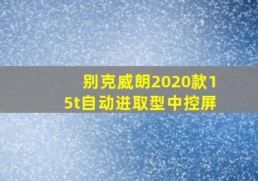 别克威朗2020款15t自动进取型中控屏