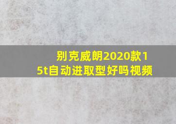 别克威朗2020款15t自动进取型好吗视频