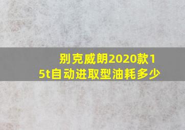 别克威朗2020款15t自动进取型油耗多少