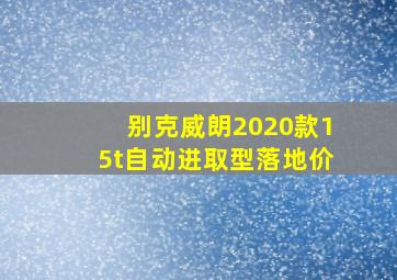 别克威朗2020款15t自动进取型落地价