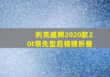 别克威朗2020款20t领先型后视镜折叠