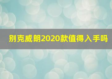 别克威朗2020款值得入手吗