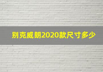 别克威朗2020款尺寸多少