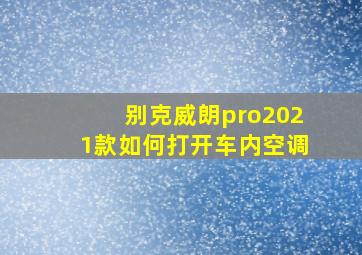 别克威朗pro2021款如何打开车内空调