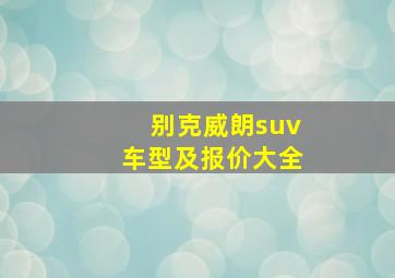 别克威朗suv车型及报价大全