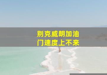 别克威朗加油门速度上不来