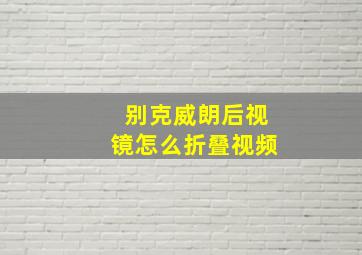 别克威朗后视镜怎么折叠视频