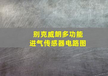 别克威朗多功能进气传感器电路图