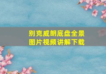 别克威朗底盘全景图片视频讲解下载