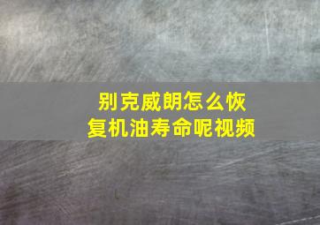 别克威朗怎么恢复机油寿命呢视频