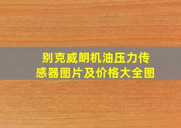 别克威朗机油压力传感器图片及价格大全图