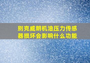 别克威朗机油压力传感器损坏会影响什么功能