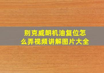 别克威朗机油复位怎么弄视频讲解图片大全