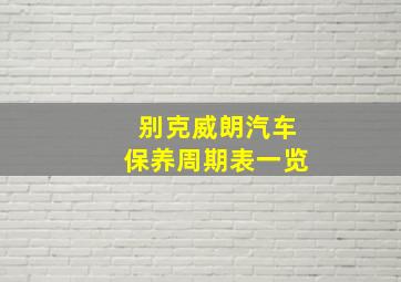 别克威朗汽车保养周期表一览