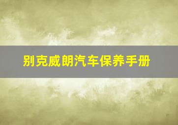 别克威朗汽车保养手册