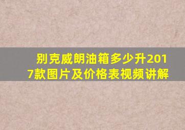 别克威朗油箱多少升2017款图片及价格表视频讲解