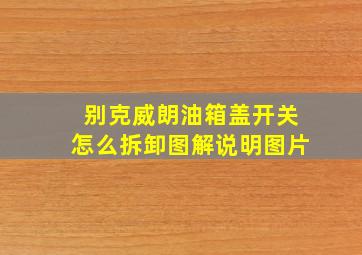 别克威朗油箱盖开关怎么拆卸图解说明图片