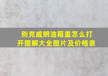 别克威朗油箱盖怎么打开图解大全图片及价格表