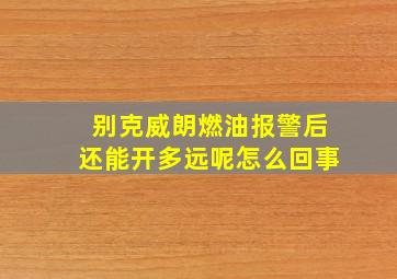 别克威朗燃油报警后还能开多远呢怎么回事