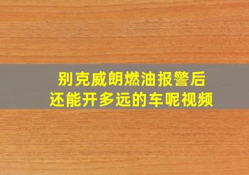 别克威朗燃油报警后还能开多远的车呢视频