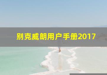 别克威朗用户手册2017