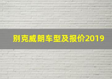 别克威朗车型及报价2019