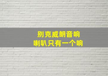 别克威朗音响喇叭只有一个响