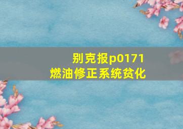 别克报p0171燃油修正系统贫化