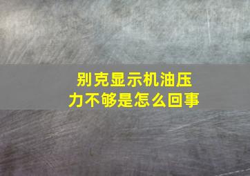 别克显示机油压力不够是怎么回事